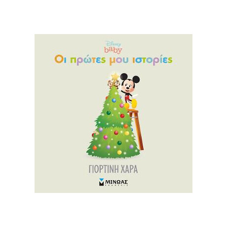 Χαρούμενες Γιορτές!
