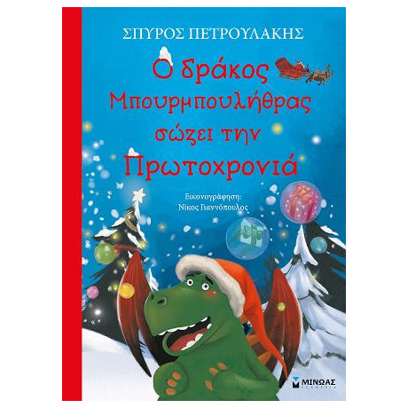 Ο Δράκος Μπουρμπουλήθρας Σώζει την Πρωτοχρονιά