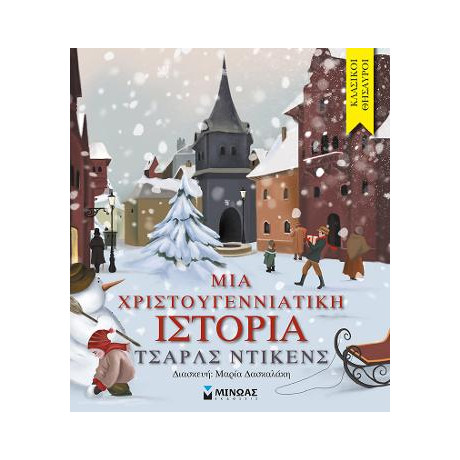 Μια Χριστουγεννιάτικη Ιστορία