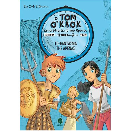 Τομ Ο'κλοκ 2. το Φάντασμα της Αρένας
