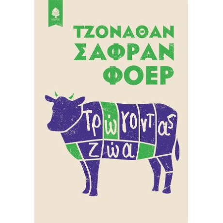 Τρώγοντας ζώα