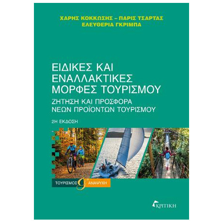 Ειδικές και Εναλλακτικές Μορφές Τουρισμού