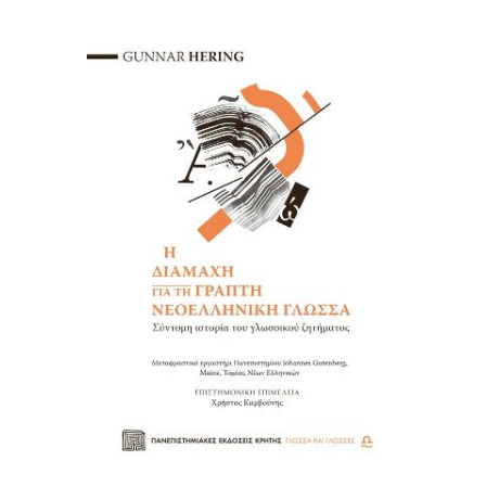 Η Διαμάχη για τη Γραπτή Νεοελληνική Γλώσσα