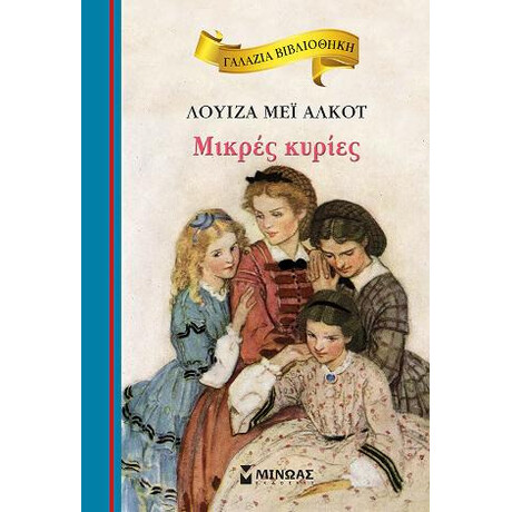 Μικρές Κυρίες