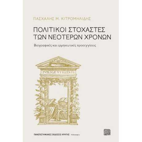 Πολιτικοί Στοχαστές των Νεότερων Χρόνων