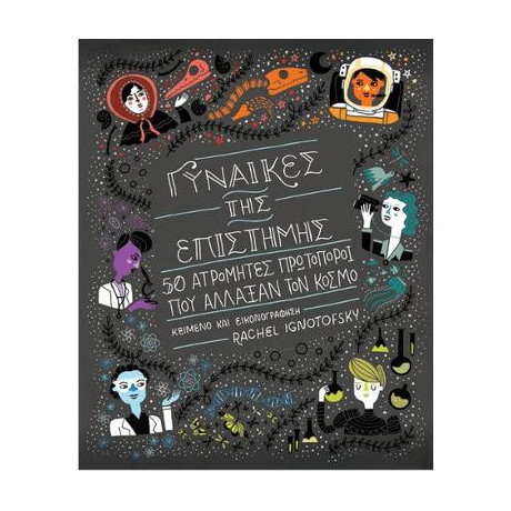 Γυναίκες της Επιστήμης