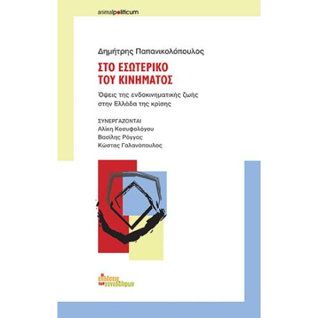 Στο Εσωτερικό του Κινήματος