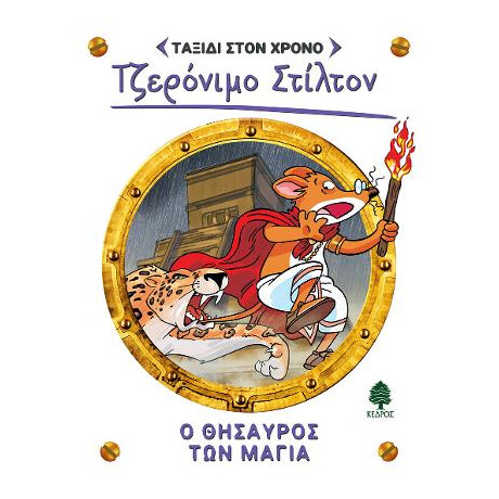 5. ο Θησαυρός των Μάγια