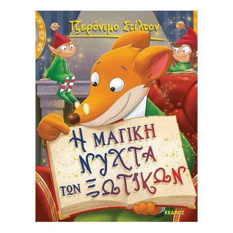 53. η Μαγική Νύχτα των Ξωτικών