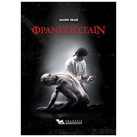 Φρανκενστάϊν