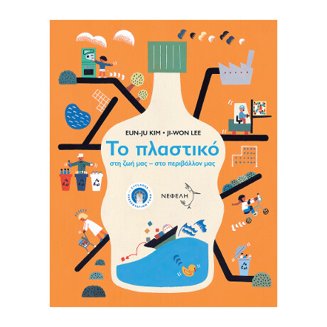 Το Πλαστικό: στη ζωή μας – στο Περιβάλλον μας
