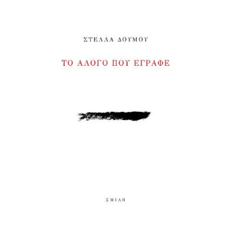 Το Άλογο που Έγραφε