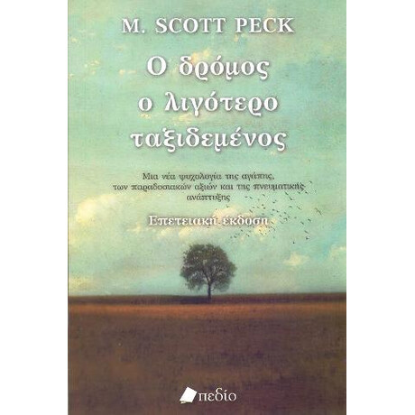 Ο Δρόμος ο Λιγότερο Ταξιδεμένος