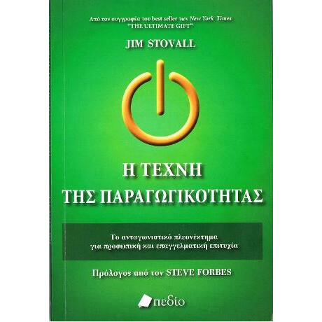 Η Τέχνη της Παραγωγικότητας