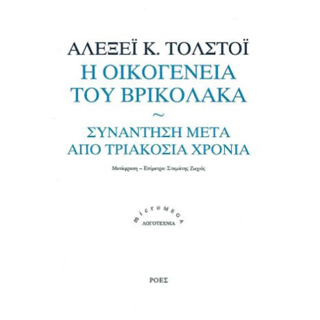 Η Οικογένεια του Βρικόλακα / Συνάντηση Μετά από Τριακόσια Χρόνια