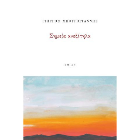 Σημεία Ανεξίτηλα