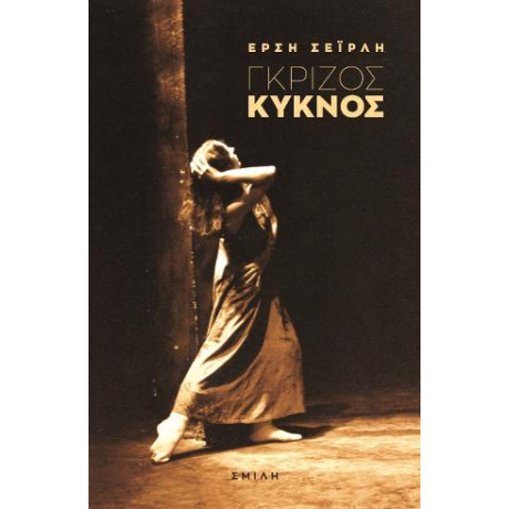 Γκρίζος Κύκνος