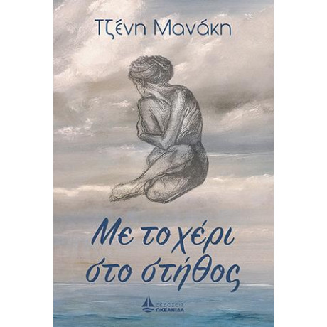 Με το Χέρι στο Στήθος