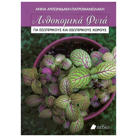 Ανθοκομικά Φυτά