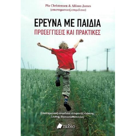 Έρευνα με Παιδιά
