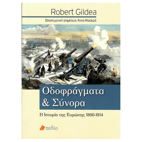 Οδοφράγματα και Σύνορα