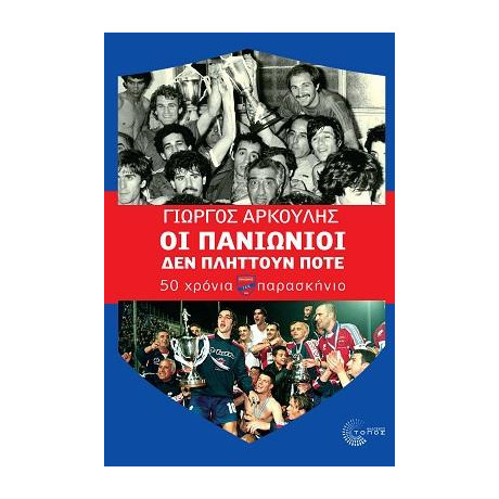 Οι Πανιώνιοι δεν Πλήττουν Ποτέ