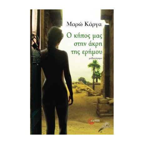 Ο Κήπος μας Στην Άκρη της Ερήμου