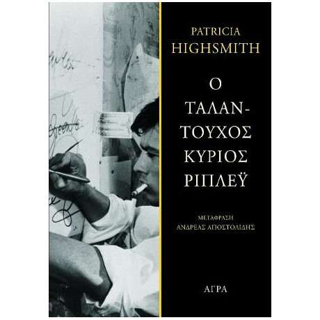 Ο Ταλαντούχος Κύριος Ρίπλεϋ