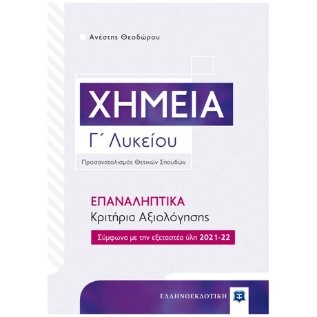 Χημεία Γ΄ Λυκείου - Επαναληπτικά Κριτήρια Αξιολόγησης