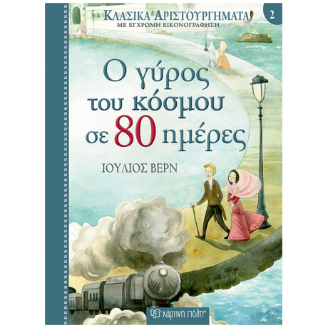 Ο Γύρος Του Κόσμου Σε 80 Ημέρες