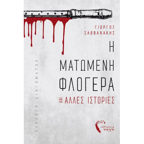 Η Ματωμένη Φλογέρα και Άλλες Ιστορίες