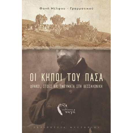 Οι Κήποι του Πασά