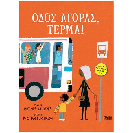 Οδός Αγοράς, Τέρμα!