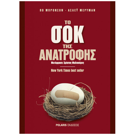 Το Σοκ Της Ανατροφής