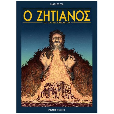 Ο Ζητιάνος