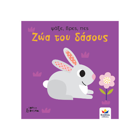 Ψάξε, Βρες, Πες: ζώα του Δάσους