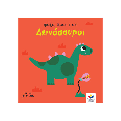 Ψάξε, Βρες, Πες: Δεινόσαυροι