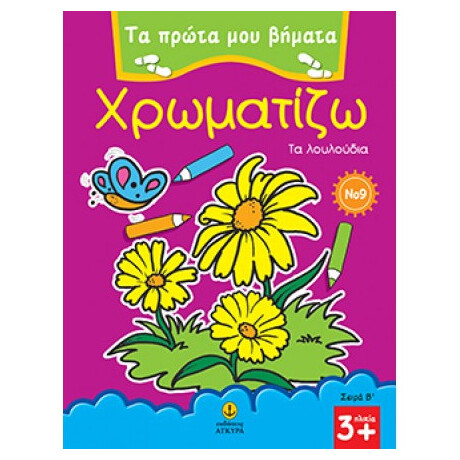 Χρωματίζω 9