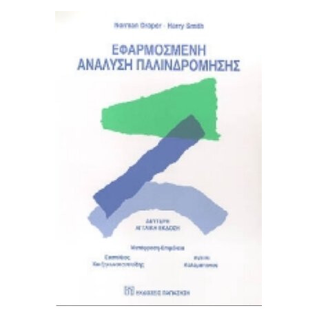 Εφαρμοσμένη Ανάλυση Παλινδρόμησης - N. R. Draper