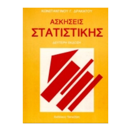 Ασκήσεις Στατιστικής - Κωνσταντίνου Γ. Δρακάτου