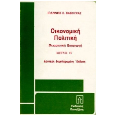 Οικονομική Πολιτική - Ιωάννης Σ. Βαβούρας