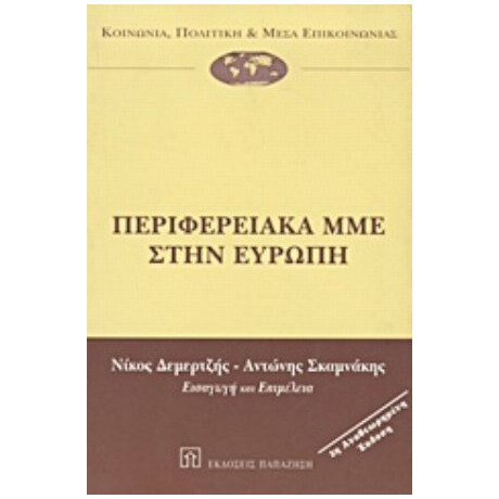 Περιφερειακά ΜΜΕ Στην Ευρώπη - Συλλογικό έργο