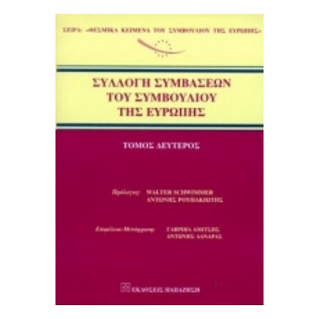 Συλλογή Συμβάσεων Του Συμβουλίου Της Ευρώπης