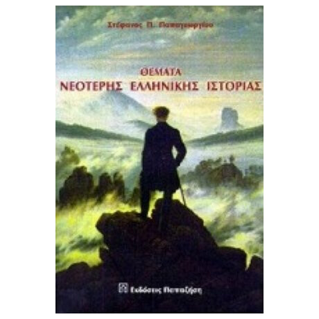 Θέματα Νεότερης Ελληνικής Ιστορίας - Στέφανος Π. Παπαγεωργίου
