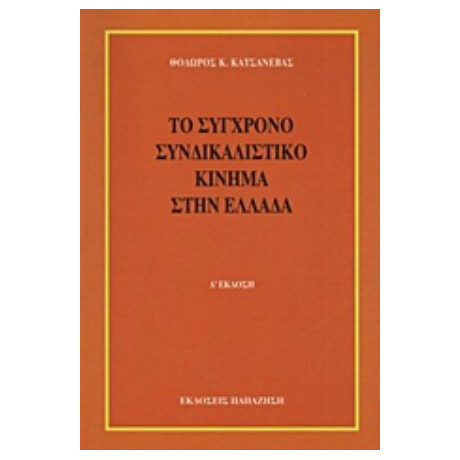 Το Σύγχρονο Συνδικαλιστικό Κίνημα Στην Ελλάδα - Θόδωρος Κ. Κατσανέβας