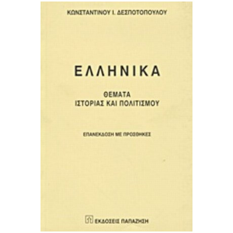 Ελληνικά