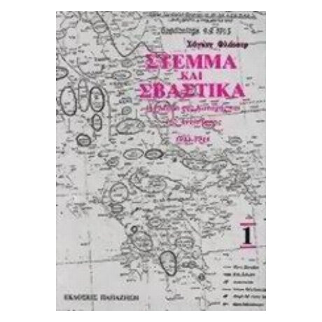 Στέμμα Και Σβάστικα - Χάγκεν Φλάισερ