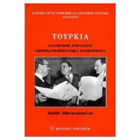 Τουρκία - Εκάβη Αθανασοπούλου