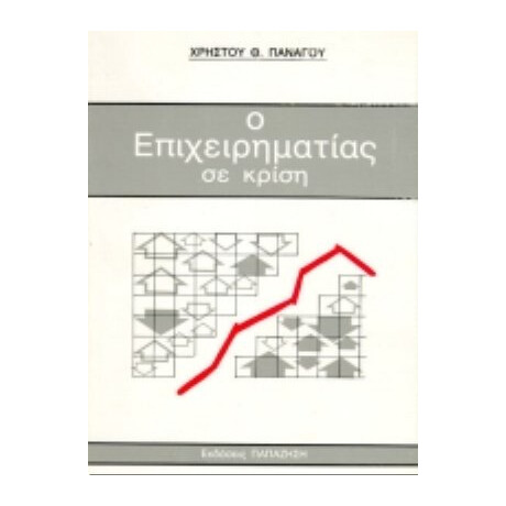 Ο Επιχειρηματίας Σε Κρίση - Χρήστου Θ. Πανάγου