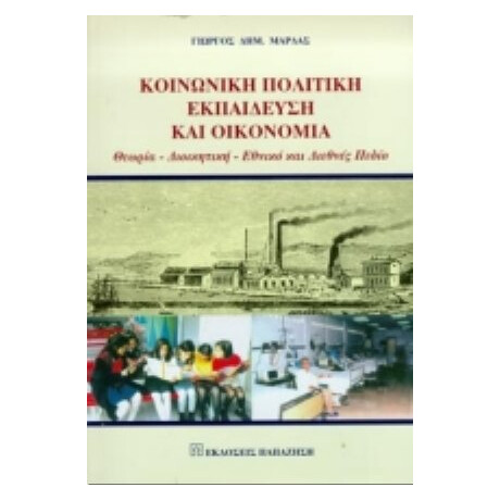 Κοινωνική Πολιτική, Εκπαίδευση Και Οικονομία - Γιώργος Δημ. Μάρδας